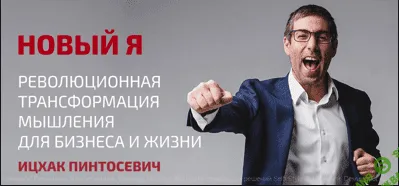 [Ицхак Пинтосевич] Новый я: революционная трансформация мышления для жизни и бизнеса