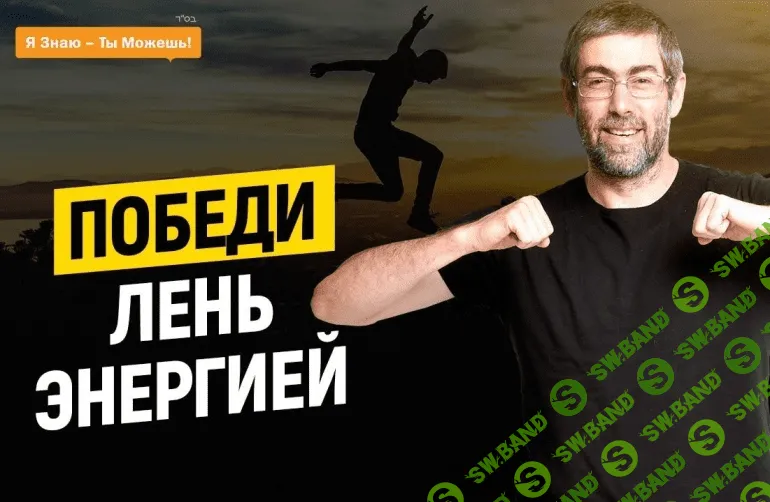 [Ицхак Пинтосевич] Победитель лени (2021)