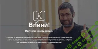 [Ицхак Пинтосевич] Влияй! Искусство Коммуникации