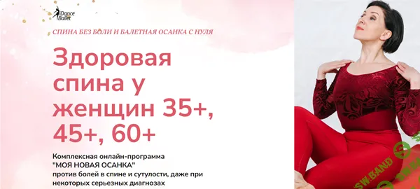 [IDanceBallet] Здоровая спина у женщин 35+, 45+, 60+ (2024)