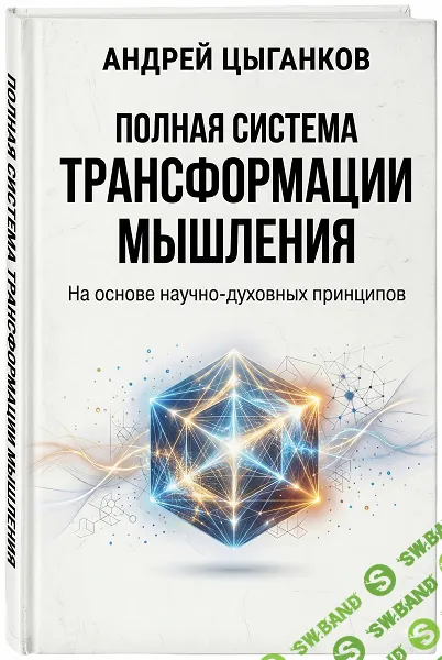 [Идеал-метод, Андрей Цыганков] Полная система трансформации мышления (2026)