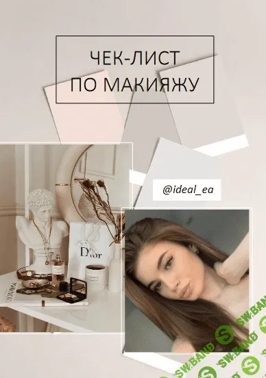 [ideal_ea] Чек-лист по макияжу (2020)