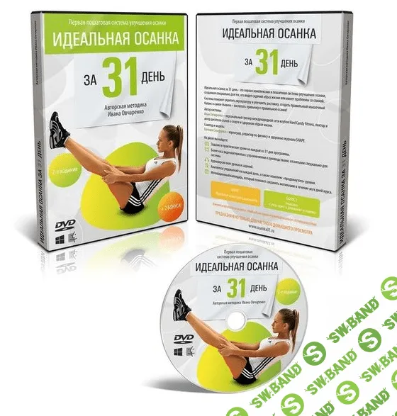 Идеальная осанка за 31 день и на всю жизнь - Овчаренко