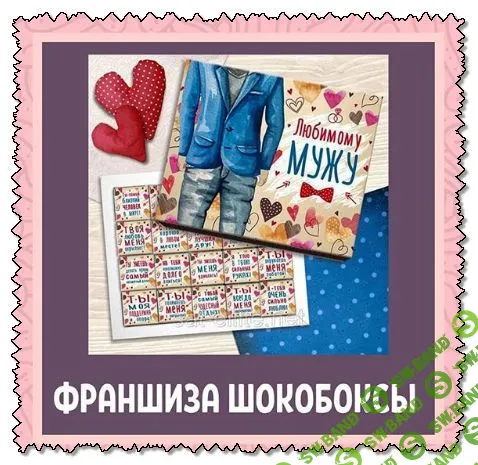 [ИДЕИ ДЛЯ ХОББИ И БИЗНЕСА] Франшиза “Шокобоксы”