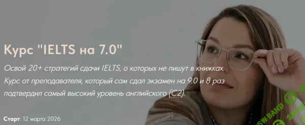 IELTS на 7.0 [Тариф самостоятельный Academic] [Анастасия Буянова]