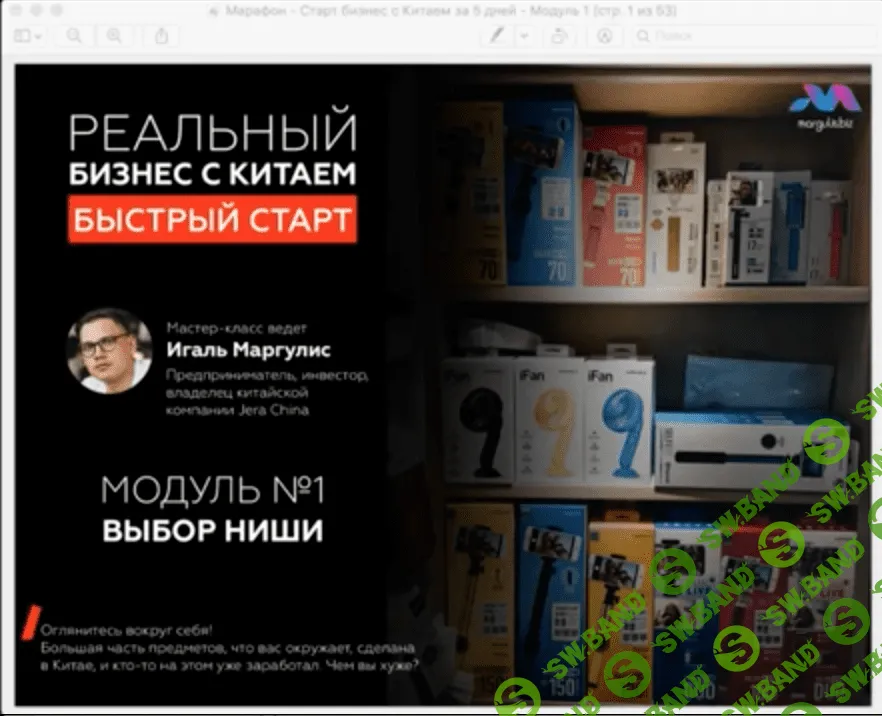 [Игаль Маргулис] Марафон. Бизнес с Китаем за 5 дней (2019)