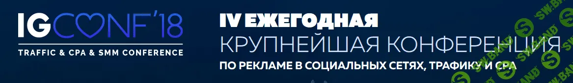 IGCONF 2018 - ежегодная крупнейшая конференция по рекламе в социальных сетях, трафику и CPA