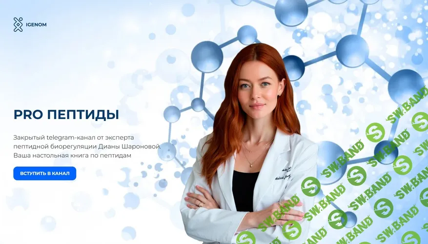 [Igenom, Диана Шаронова] Pro пептиды (октябрь 2025)