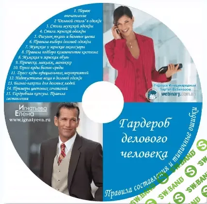 [Игнатьева Елена] Гардероб для деловых мужчин и женщин. Правила составления и типичные ошибки
