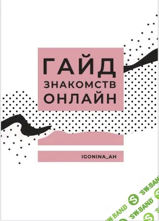 [igonina_ah] Гайд знакомств онлайн (2019)