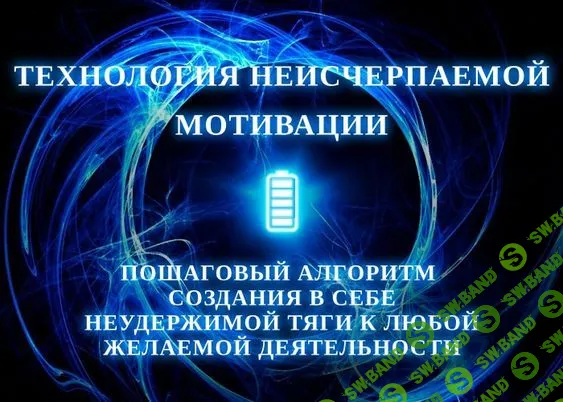 [Игорь Алиев] Технология неисчерпаемой мотивации - Пошаговый алгоритм создания в себе неудержимой тяги к любой желаемой деятельности (2018)