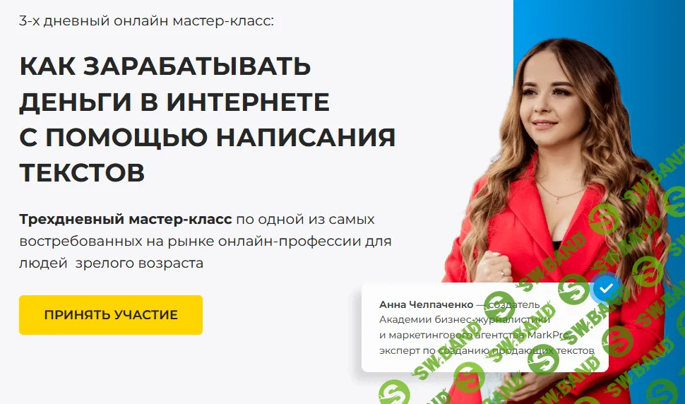 [Игорь Алимов, Анна Челпаченко] Как зарабатывать деньги в интернете с помощью написания текстов (2022)