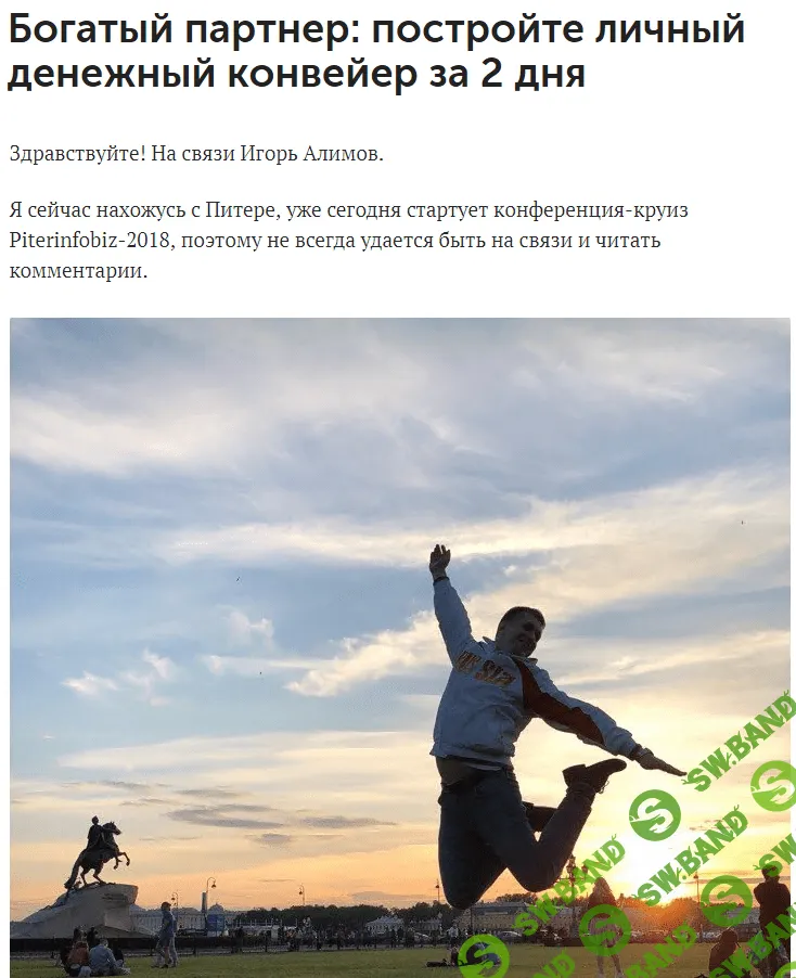[Игорь Алимов] Богатый партнер постройте личный денежный конвейер за 2 дня (2018)