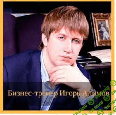 [Игорь Алимов] Экспресс тренинг - Заказ нужных событий