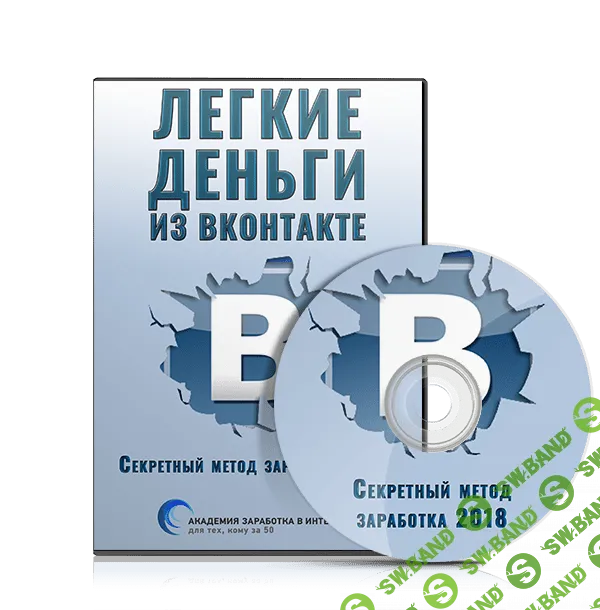 [Игорь Алимов] Легкие деньги из Вконтакте. Секретный метод заработка (2018)