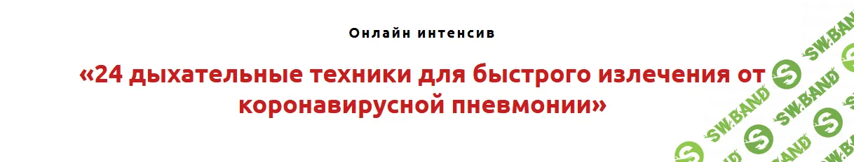 [Игорь Атрощенко] 24 дыхательных техники для быстрого излечения от коронавирусной пневмонии (2022)