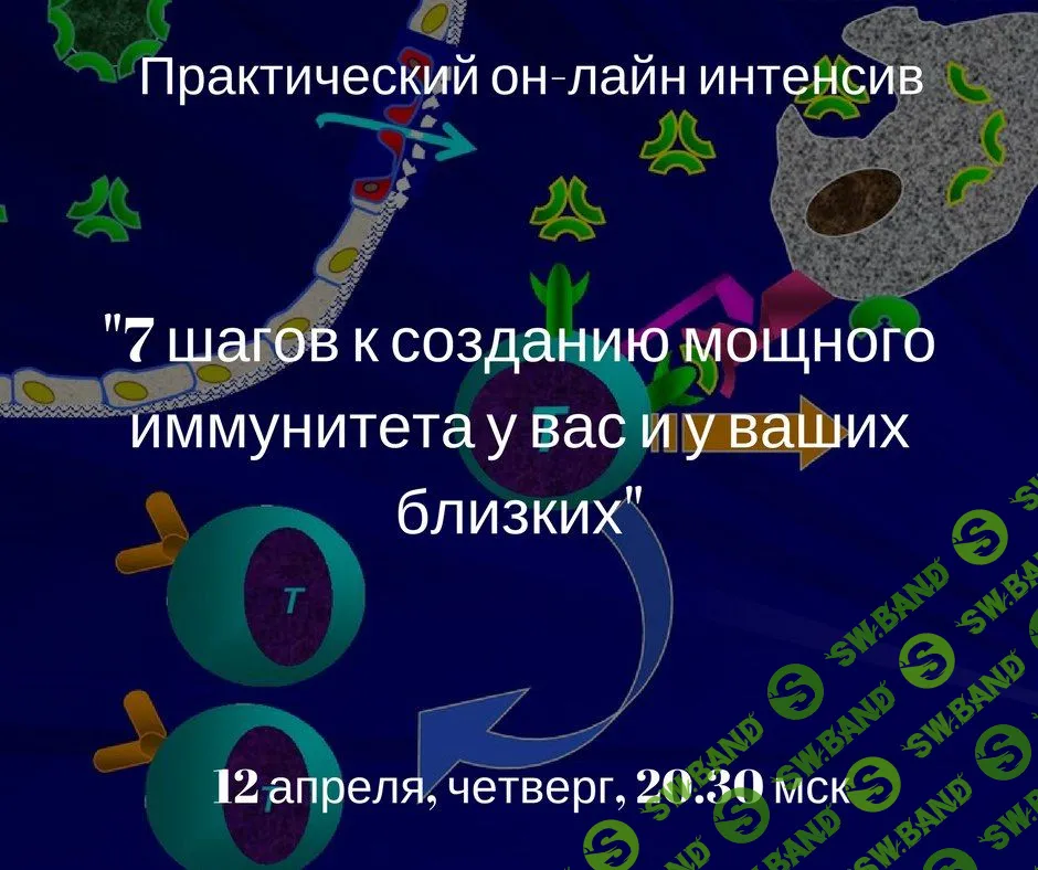 [Игорь Атрощенко] 7 шагов к созданию мощного иммунитета у вас и ваших близких (2018)