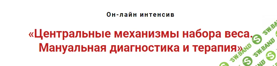 [Игорь Атрощенко] Центральные механизмы набора веса: Мануальная диагностика и терапия (2020)