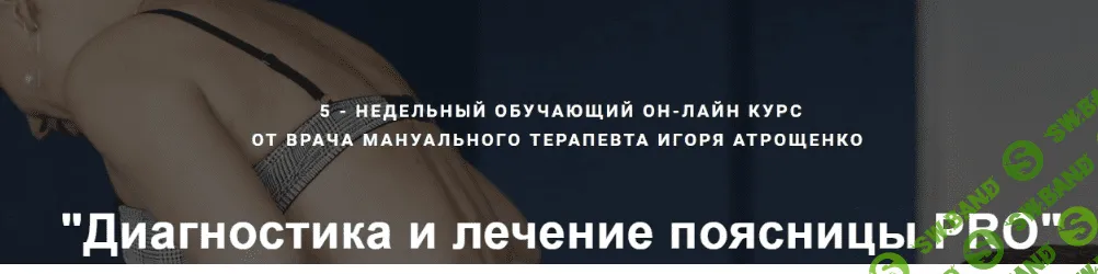 [Игорь Атрощенко] Диагностика и лечение поясницы PRO (2019)