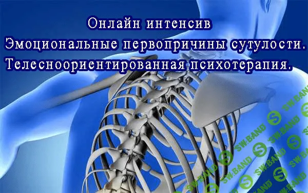 [Игорь Атрощенко] Эмоциональные первопричины сутулости. Телесноориентированная психотерапия (2021)