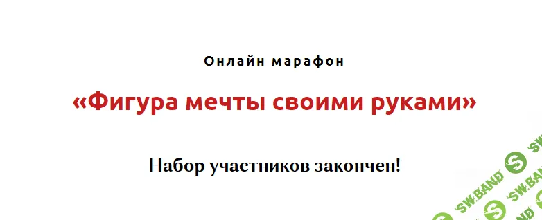 [Игорь Атрощенко] Фигура мечты своими руками (2021)