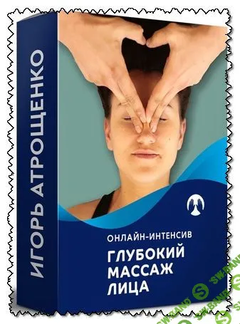 [Игорь Атрощенко] Глубокий массаж лица. 5 поток (сентябрь 2019)