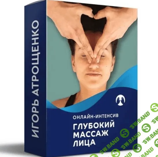 [Игорь Атрощенко] Глубокий самомассаж лица - 2022