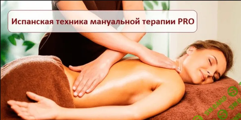 [Игорь Атрощенко] Испанская техника мануальной терапии PRO (2019)