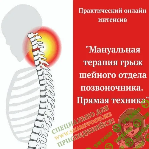 [Игорь Атрощенко] Мануальная терапия грыж шейного отдела позвоночника. Прямая техника (2019)