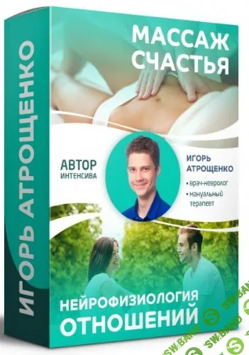 [Игорь Атрощенко] Массаж счастья и нейрофизиология отношений
