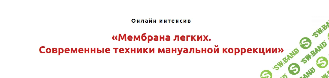 [Игорь Атрощенко] Мембрана лёгких. Современные техники мануальной коррекции (2022)