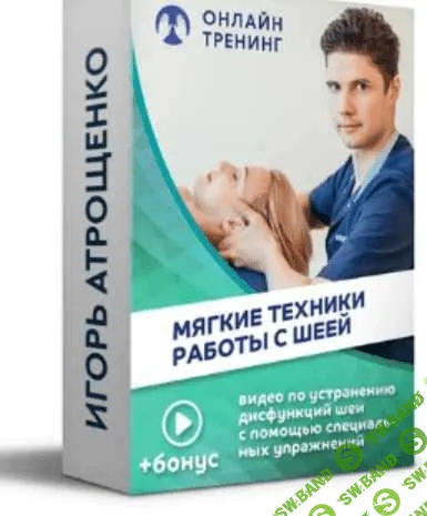 [Игорь Атрощенко] Мягкие техники работы с шеей (2020)