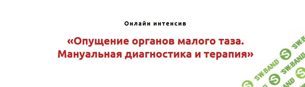 [Игорь Атрощенко] Опущение органов малого таза. Мануальная диагностика и терапия (2021)