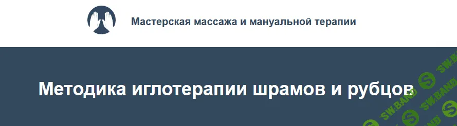 [Игорь Атрощенко, Резеда Хакимзянова] Методика иглотерапии шрамов и рубцов (2022)
