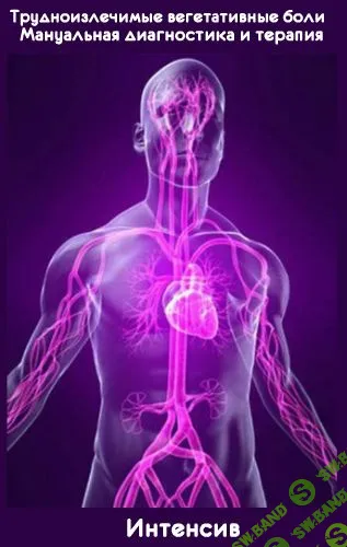 [Игорь Атрощенко] Трудноизлечимые вегетативные боли. Мануальная диагностика и терапия (2019)