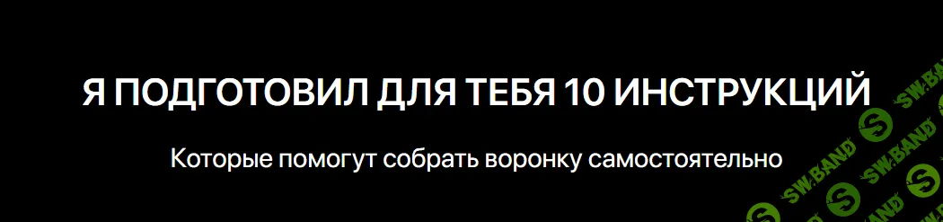 [Игорь Беляев] Wow Автоворонка. 10 инструкций, которые помогут собрать воронку самостоятельно (2023)
