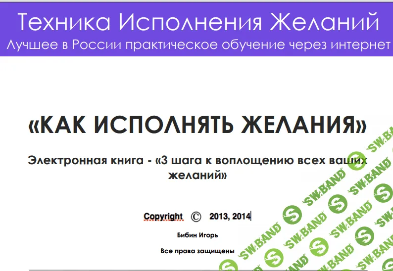 [Игорь Бибин] Техника исполнения желаний