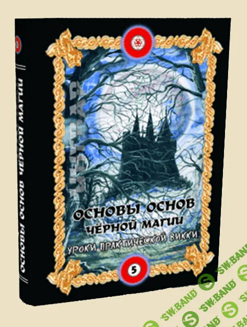 [Игорь Бомбушкар] Основы основ черной магии. Том 5 Уроки практической Викки