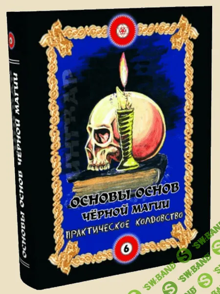 [Игорь Бомбушкар] Основы основ черной магии. Том 6 Практическое колдовство