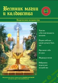 [Игорь Бомбушкар, Раокриом] Вестник Магии и Колдовства. Ведическое Колдовство