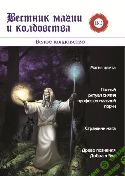 [Игорь Бомбушкар] Вестник Магии и Колдовства.Белое Колдовство.