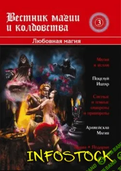 [Игорь Бомбушкар] Вестник Магии и Колдовства.Любовная Магия.