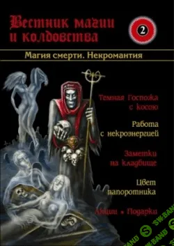 [Игорь Бомбушкар] Вестник Магии и Колдовства.Магия Смерти . Некромантия
