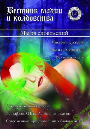 [Игорь Бомбушкар] Вестник Магии и Колдовства.Магия Сновидений.