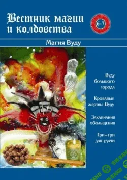[Игорь Бомбушкар] Вестник Магии и Колдовства.Магия Вуду
