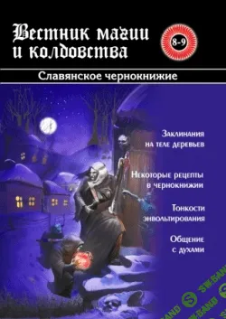[Игорь Бомбушкар] Вестник Магии и Колдовства.Славянское Чернокнижие . Часть - 1