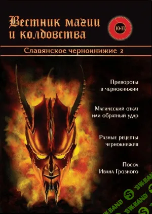 [Игорь Бомбушкар] Вестник Магии и Колдовства.Славянское Чернокнижие . Часть - 2