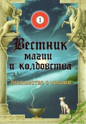 [Игорь Бомбушкар] Вестник Магии и Колдовства. Знакомство с Магами