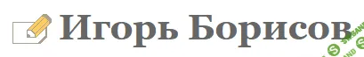 [Игорь Борисов] Веб-мастеринг: Принцип работы HTTP. Конфигурирование веб-серверов IIS и Apache