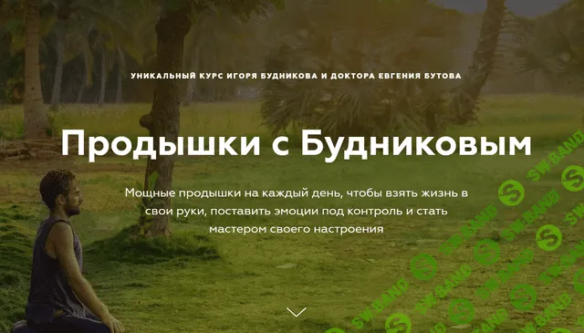 [Игорь Будников, Евгений Бутов] Продышки с Будниковым (2020)